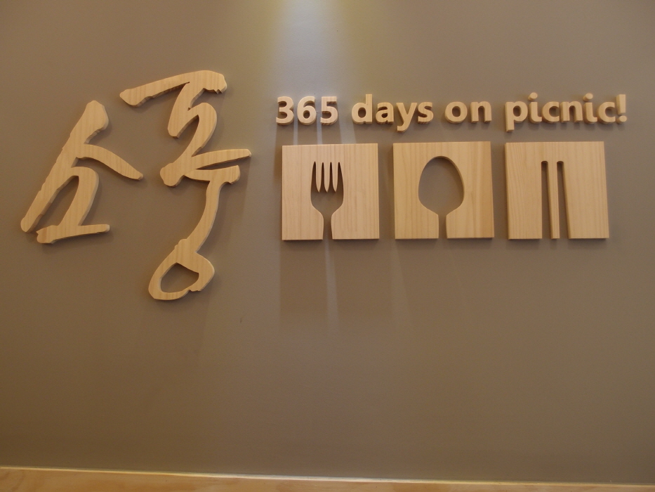 벽면 나무스카시