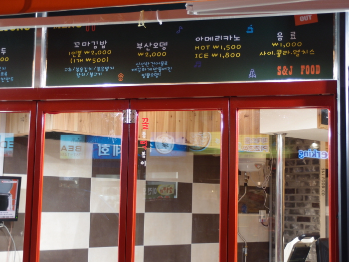 접이식 샷시와 외부 메뉴판