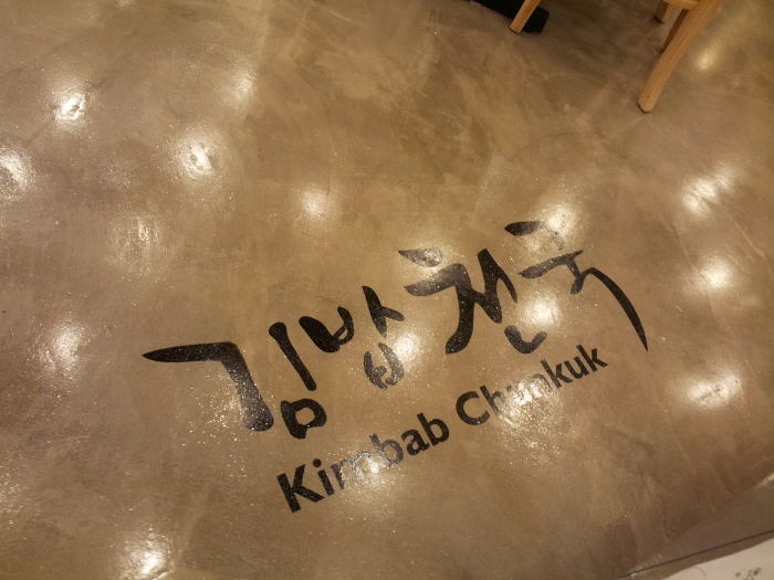 셀프레벨링 바닥, 김밥천국 마크